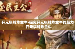 开元棋牌炸金牛-探究开元棋牌炸金牛的魅力-开元棋牌炸金牛