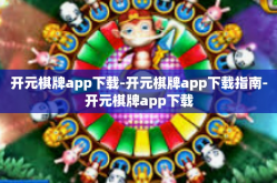 开元棋牌app下载-开元棋牌app下载指南-开元棋牌app下载
