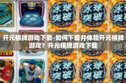 开元棋牌游戏下载-如何下载并体验开元棋牌游戏？开元棋牌游戏下载