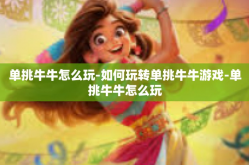 单挑牛牛怎么玩-如何玩转单挑牛牛游戏-单挑牛牛怎么玩