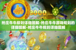 抢庄牛牛规则详细图解-抢庄牛牛游戏规则的详细图解-抢庄牛牛规则详细图解