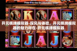 开元棋牌模拟器-探究与体验，开元棋牌模拟器的魅力所在-开元棋牌模拟器