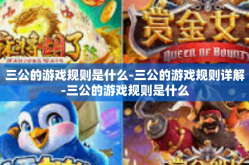 三公的游戏规则是什么-三公的游戏规则详解-三公的游戏规则是什么