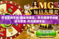 开元棋牌平台-揭秘与体验，开元棋牌平台概述与感受-开元棋牌平台