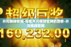 开元棋牌官网-探索开元棋牌官网的世界-开元棋牌官网