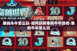 单挑牛牛怎么玩-如何玩转单挑牛牛游戏-单挑牛牛怎么玩