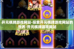 开元棋牌游戏网站-探索开元棋牌游戏网站的世界-开元棋牌游戏网站
