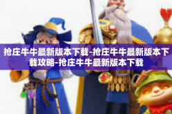 抢庄牛牛最新版本下载-抢庄牛牛最新版本下载攻略-抢庄牛牛最新版本下载