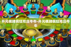 开元棋牌疯狂抢庄牛牛-开元棋牌疯狂抢庄牛牛