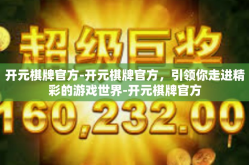 开元棋牌官方-开元棋牌官方，引领你走进精彩的游戏世界-开元棋牌官方