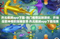 开元棋牌app下载-热门推荐玩转游戏，开始探索神奇的赌博世界 开元棋牌app下载指南-开元棋牌app下载
