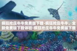 疯狂抢庄牛牛免费版下载-疯狂抢庄牛牛，全新免费版下载体验-疯狂抢庄牛牛免费版下载