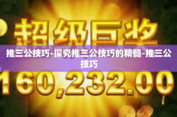 推三公技巧-探究推三公技巧的精髓-推三公技巧