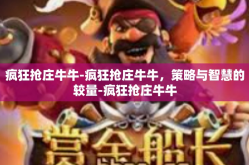 疯狂抢庄牛牛-疯狂抢庄牛牛，策略与智慧的较量-疯狂抢庄牛牛