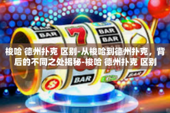 梭哈 德州扑克 区别-从梭哈到德州扑克，背后的不同之处揭秘-梭哈 德州扑克 区别
