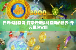 开元棋牌官网-探索开元棋牌官网的世界-开元棋牌官网