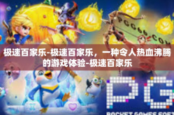 极速百家乐-极速百家乐，一种令人热血沸腾的游戏体验-极速百家乐