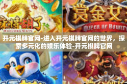 开元棋牌官网-进入开元棋牌官网的世界，探索多元化的娱乐体验-开元棋牌官网
