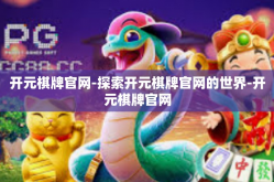 开元棋牌官网-探索开元棋牌官网的世界-开元棋牌官网