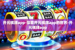 开元棋牌app-探索开元棋牌app的世界-开元棋牌app
