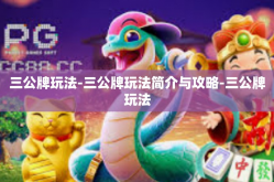 三公牌玩法-三公牌玩法简介与攻略-三公牌玩法