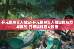 开元棋牌百人骰宝-开元棋牌百人骰宝的魅力与挑战-开元棋牌百人骰宝