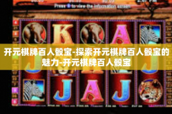 开元棋牌百人骰宝-探索开元棋牌百人骰宝的魅力-开元棋牌百人骰宝