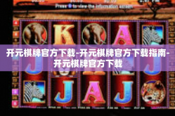 开元棋牌官方下载-开元棋牌官方下载指南-开元棋牌官方下载