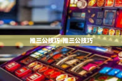 推三公技巧-推三公技巧