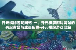 开元棋牌游戏网站-一、开元棋牌游戏网站的兴起背景与成长历程-开元棋牌游戏网站