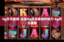 kg开元棋牌-探索Kg开元棋牌的魅力-kg开元棋牌