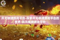 开元棋牌游戏平台-探索开元棋牌游戏平台的世界-开元棋牌游戏平台