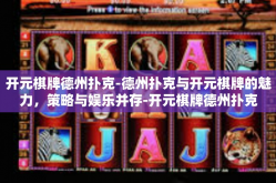 开元棋牌德州扑克-德州扑克与开元棋牌的魅力，策略与娱乐并存-开元棋牌德州扑克