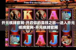 开元棋牌官网-开启你的竞技之旅—进入开元棋牌官网-开元棋牌官网