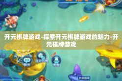 开元棋牌游戏-探索开元棋牌游戏的魅力-开元棋牌游戏