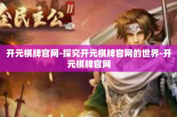 开元棋牌官网-探究开元棋牌官网的世界-开元棋牌官网