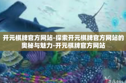 开元棋牌官方网站-探索开元棋牌官方网站的奥秘与魅力-开元棋牌官方网站