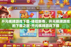 开元棋牌游戏下载-体验新奇，开元棋牌游戏的下载之旅-开元棋牌游戏下载