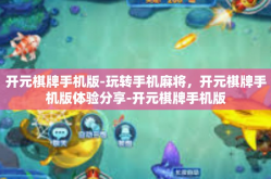 开元棋牌手机版-玩转手机麻将，开元棋牌手机版体验分享-开元棋牌手机版