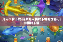 开元棋牌下载-探索开元棋牌下载的世界-开元棋牌下载