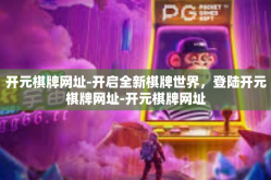 开元棋牌网址-开启全新棋牌世界，登陆开元棋牌网址-开元棋牌网址