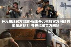 开元棋牌官方网站-探索开元棋牌官方网站的奥秘与魅力-开元棋牌官方网站