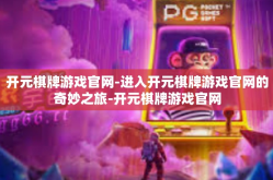 开元棋牌游戏官网-进入开元棋牌游戏官网的奇妙之旅-开元棋牌游戏官网