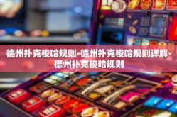 德州扑克梭哈规则-德州扑克梭哈规则详解-德州扑克梭哈规则