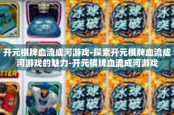 开元棋牌血流成河游戏-探索开元棋牌血流成河游戏的魅力-开元棋牌血流成河游戏