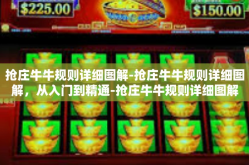 抢庄牛牛规则详细图解-抢庄牛牛规则详细图解，从入门到精通-抢庄牛牛规则详细图解