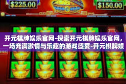 开元棋牌娱乐官网-探索开元棋牌娱乐官网，一场充满激情与乐趣的游戏盛宴-开元棋牌娱乐官网