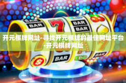 开元棋牌网址-寻找开元棋牌的最佳网址平台-开元棋牌网址