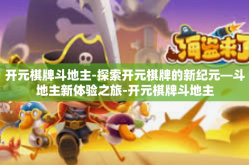 开元棋牌斗地主-探索开元棋牌的新纪元—斗地主新体验之旅-开元棋牌斗地主