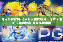 开元棋牌官网-进入开元棋牌官网，探索无限的乐趣和惊喜-开元棋牌官网